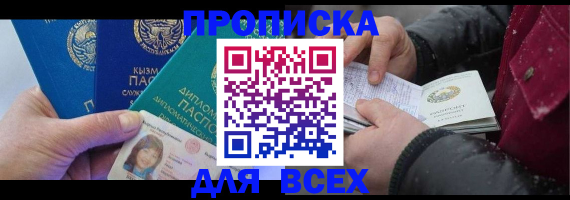 прописка от собственника в Королёве