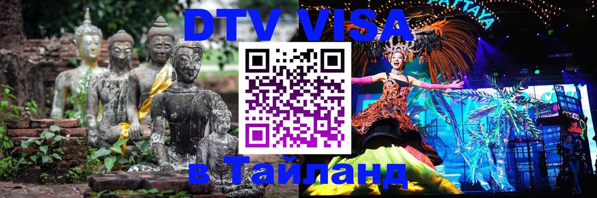 ДТВ виза в Таиланд 