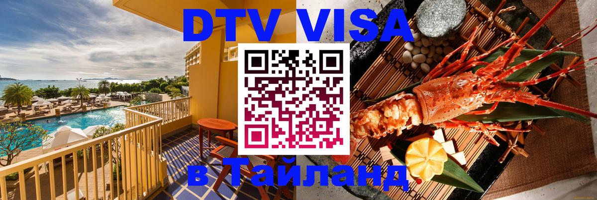 Стоимость и условия DTV визы — оформление в Таиланд под ключ - 07.12.2025 