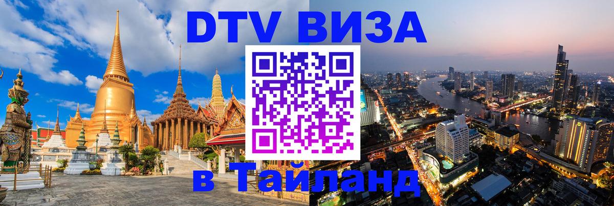Долгосрочная виза DTV в Тайланд Королёв Долгосрочная виза DTV в Тайланд Королёв